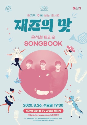 문화예술공연 - 재즈의 맛 - 윤석철 트리오 <SONGBOOK> 네이버TV 온라인 생중계 | 문화체육관광부