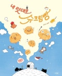 추천도서 - 내 멋대로 슈크림빵 : 김지안 그림책 | 문화체육관광부