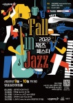 문화예술공연 - 2022 재즈 페스타_Fall in Jazz 고아라의 Jazz Pop 콘서트 | 문화체육관광부