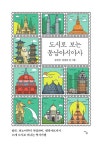 추천도서 - 도시로 보는 동남아시아사 | 문화체육관광부