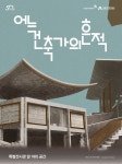 문화예술공연 - 어느 건축가의 흔적 | 문화체육관광부
