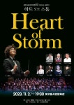 문화예술공연 - 광주시립국악관현악단 마스터 시리즈 I: 하트 오브 스톰 (Heart of Storm) | 문화체육관광부