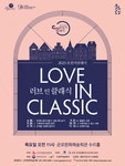 문화예술공연 - [군포] 브런치클래식, Love in Classic Ⅵ: 로맨티시즘 | 문화체육관광부