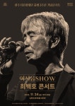문화예술공연 - 광주시문화재단 출범3주년 기념콘서트 어서옵SHOW 최백호 콘서트 | 문화체육관광부