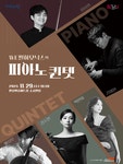 문화예술공연 - [안성] WE필하모닉스의 피아노 퀸텟 | 문화체육관광부