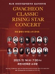 문화예술공연 - 제1회 과천전국음악콩쿠르 입상자 연주회: 과천 클래식 라이징 스타 콘서트 | 문화체육관광부