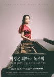 문화예술공연 - 이정은 피아노 독주회_베토벤피아노전곡시리즈2 | 문화체육관광부