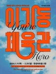 문화예술공연 - 이기동 체육관 | 문화체육관광부