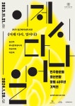 문화예술공연 - 2023 김근태기념도서관 민주화운동청년연합 창립 40주년 기억전 《이제 다시, 일어나》展 | 문화체육관광부