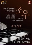 문화예술공연 - [울산] 렉처콘서트 조우, 제1장: 시작 | 문화체육관광부