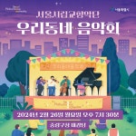 문화예술공연 - 서울시립교향악단 찾아가는 실내악 <우리동네 음악회> | 문화체육관광부