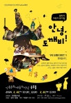 문화예술공연 - [안동] 안녕, 도깨비! | 문화체육관광부