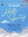 문화예술공연 - 구리클래시컬플레이어즈와 함께하는 새봄 음악회: Hello, Spring | 문화체육관광부