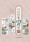 문화예술공연 - 2024 익산미술상생전 | 문화체육관광부