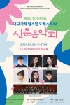 문화예술공연 - 제9회 대구국제청소년오케스트라 정기연주회: 신춘음악회 | 문화체육관광부