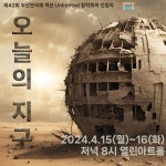 문화예술공연 - 제42회 부산연극제, 오늘의 지구 | 문화체육관광부
