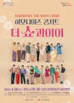 문화예술공연 - [서산] 하모나이즈 콘서트: The Show Choir | 문화체육관광부