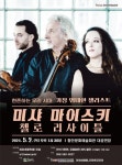문화예술공연 - [함안] 미샤 마이스키 첼로 리사이틀 | 문화체육관광부