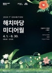 문화예술공연 - 2024 해치마당 미디어월 첫번째 전시 <개화> | 문화체육관광부