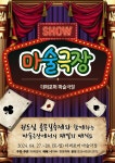 문화예술공연 - [청주] 더퍼포머 마술극장 매직쇼 | 문화체육관광부