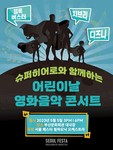 문화예술공연 - [부산] 슈퍼히어로와 함께하는 어린이날 영화음악 콘서트 | 문화체육관광부