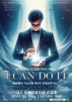 문화예술공연 - [대구] 우리아이의 자신감을 키우는 매직쇼, I CAN DO IT 아이캔두잇 | 문화체육관광...