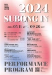 문화예술공연 - 2024년 수봉IN기획공연 시리즈 | 문화체육관광부