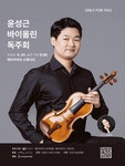 문화예술공연 - [대구] ONLY FOR YOU, 윤성근 바이올린 독주회 | 문화체육관광부