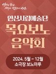 문화예술공연 - 안산시립예술단 기획연주회, 목요보노음악회 | 문화체육관광부