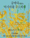 문화예술공연 - 금바다(金海), 아시아를 두드리다 | 문화체육관광부