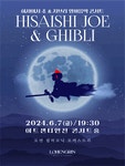 문화예술공연 - [인천] 히사이시조 & 지브리 영화음악 심포니 콘서트 with 오케스트라 | 문화체육관광부
