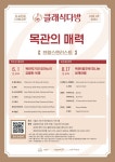 문화예술공연 - [2024 클래식다방 - 칸타빌레 클래식] 목관악기와 피아노의 강렬한 색채 | 문화체육관광부