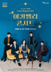 문화예술공연 - 오류아트홀 월별시리즈 6월 공연 아카펠라 콘서트 [엑시트] | 문화체육관광부