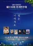 문화예술공연 - 제116회 강릉시립합창단 정기연주회: 별은 너에게로 | 문화체육관광부