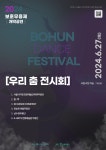 문화예술공연 - 2024 보훈무용제 우리 춤 전시회 | 문화체육관광부