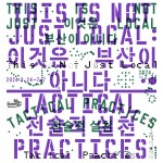 문화예술공연 - 부산현대미술관 기획전《이것은 부산이 아니다: 전술적 실천》 | 문화체육관광부