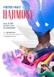 문화예술공연 - 리틀엔젤스예술단 기획공연 HARMONY (하모니) | 문화체육관광부