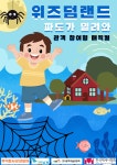 문화예술공연 - [천안] 위즈덤랜드 | 문화체육관광부
