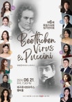 문화예술공연 - 제6회 독일가곡회 정기연주회: Beethoven Virus & Puccini | 문화체육관광부
