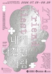 문화예술공연 - 2024 인천아트플랫폼 기획전시《내게 다정한 사람 The Friendliest》 | 문화체육관광부