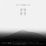 문화예술공연 - 갤러리세인 민병길 초대전- 심상풍경 | 문화체육관광부