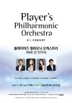 문화예술공연 - [성남] 제8회 플레이어즈 필하모닉 오케스트라 정기연주회 | 문화체육관광부