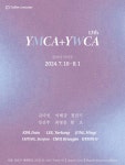 문화예술공연 - 13th YMCA+YWCA | 문화체육관광부