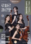 문화예술공연 - 드로잉더뮤직 영아티스트 콘서트, 콩쿠르 입상자 시리즈Ⅱ: Lucir Quartet 실내악 연주회 | 문화체육관광부