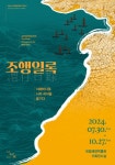문화예술공연 - 조행일록 - 서해바다로 나라 곡식을 옮기다 | 문화체육관광부