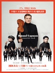 문화예술공연 - [서울] 르노 카퓌송 with 스위스 로잔챔버오케스트라 내한공연 | 문화체육관광부