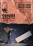 문화예술공연 - 신체극 [벽: 안산편] 공연 | 문화체육관광부