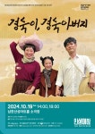 문화예술공연 - <제3회 연극페스티벌>경숙이, 경숙아버지 | 문화체육관광부