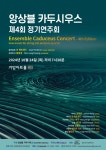 문화예술공연 - 앙상블 카두시우스 제4회 정기연주회 | 문화체육관광부