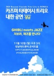 문화예술공연 - [성남] 2024 카즈미 타테이시 트리오 내한공연 - 지브리, 재즈를 만나다 | 문화체육관광부